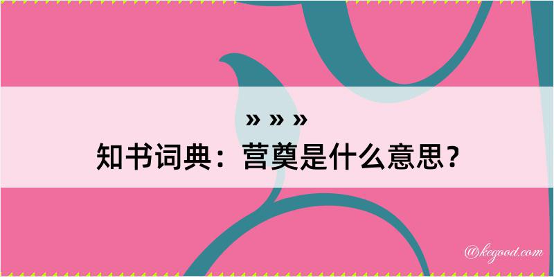 知书词典：营奠是什么意思？