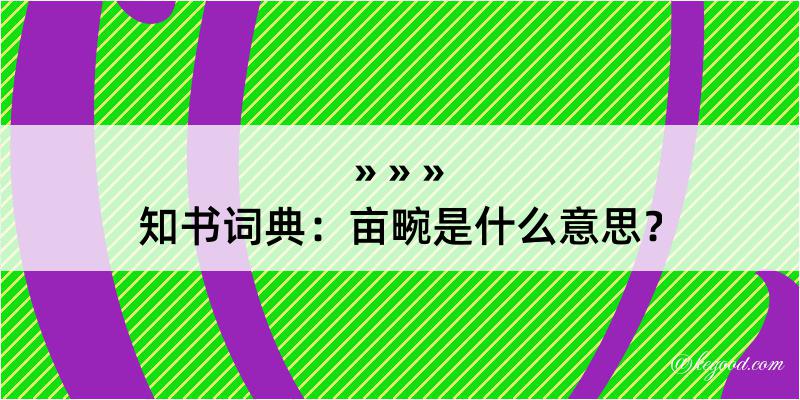 知书词典：亩畹是什么意思？