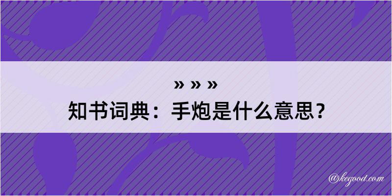 知书词典：手炮是什么意思？