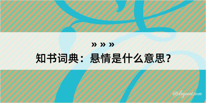 知书词典：悬情是什么意思？