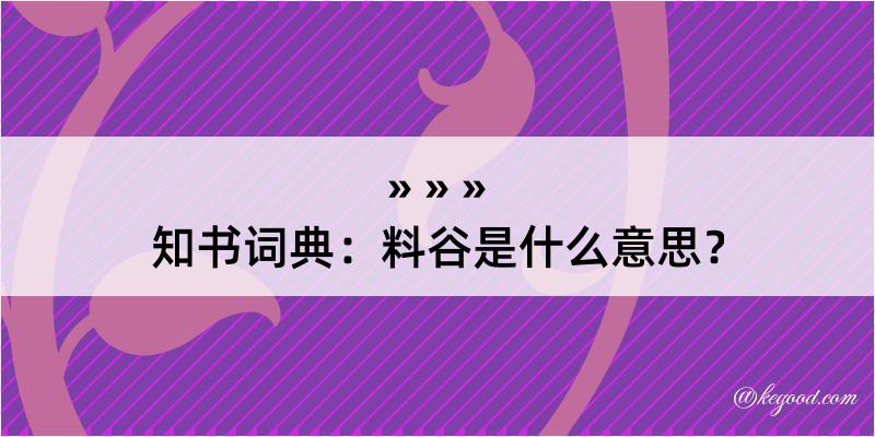 知书词典：料谷是什么意思？