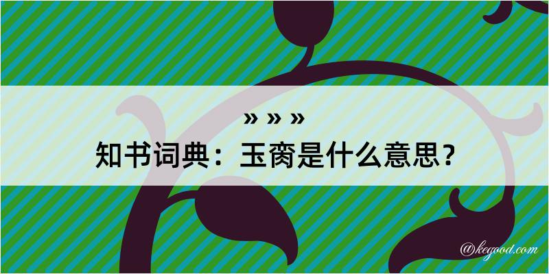 知书词典：玉脔是什么意思？