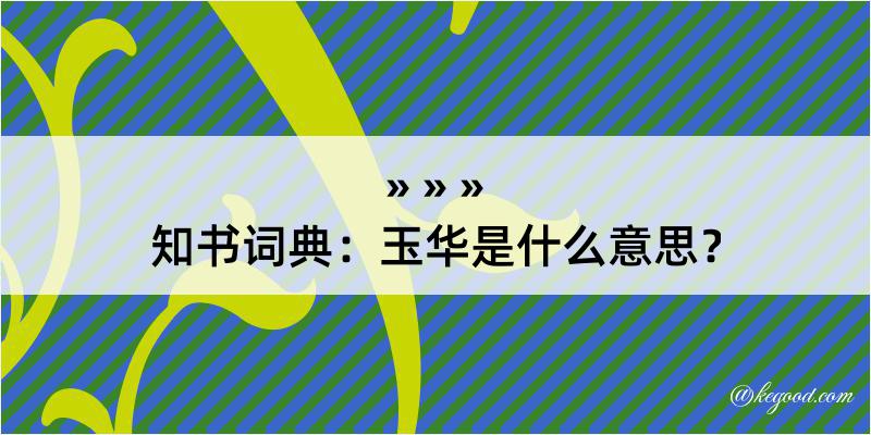 知书词典：玉华是什么意思？