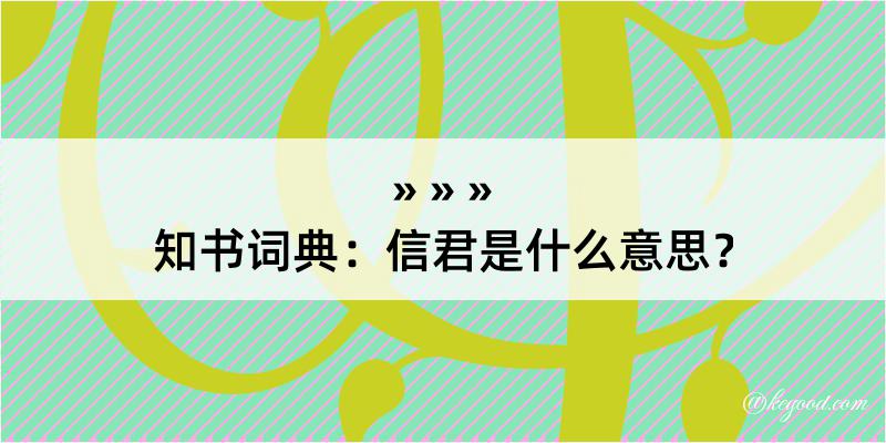 知书词典：信君是什么意思？