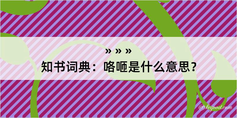 知书词典：咯咂是什么意思？