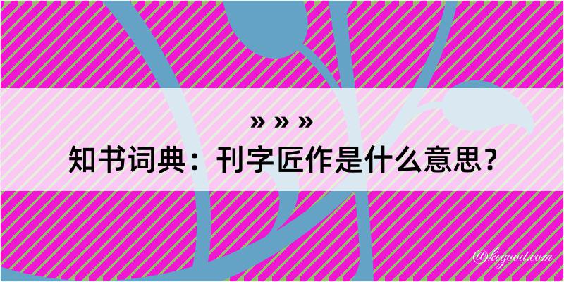 知书词典：刊字匠作是什么意思？