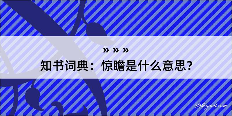 知书词典：惊瞻是什么意思？