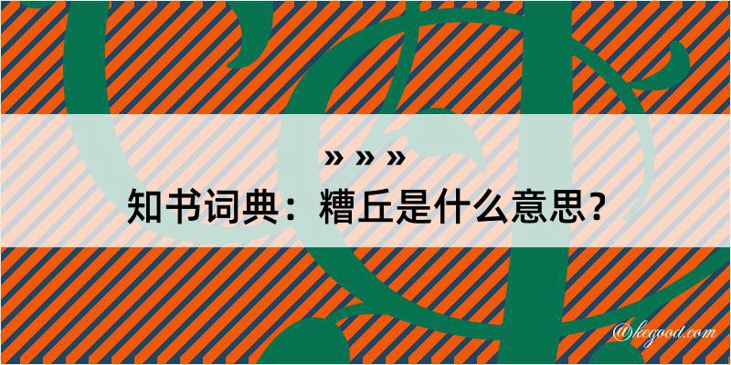 知书词典：糟丘是什么意思？