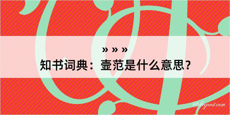 知书词典：壸范是什么意思？