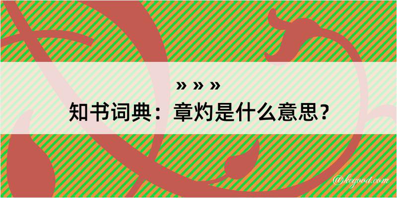 知书词典：章灼是什么意思？