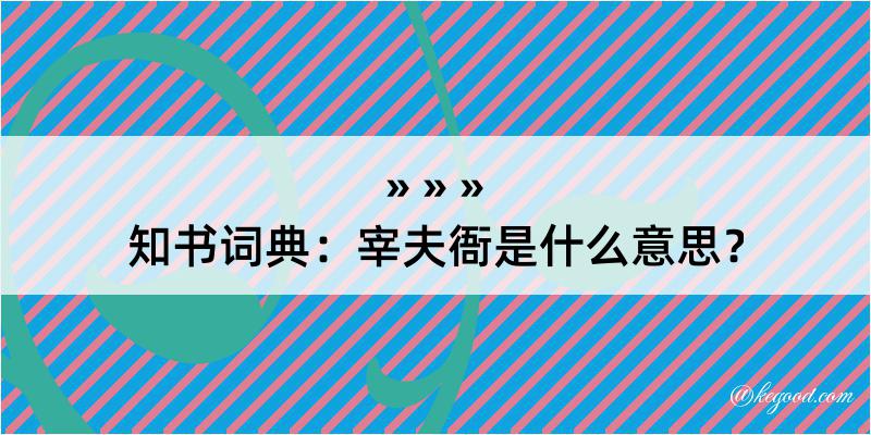 知书词典：宰夫衙是什么意思？