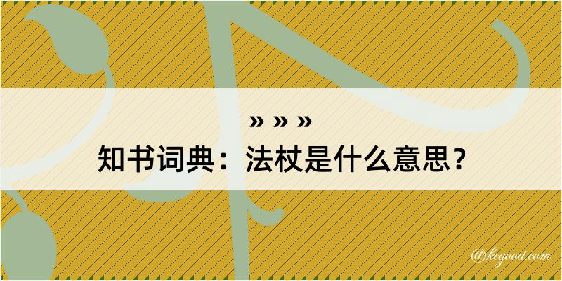 知书词典：法杖是什么意思？