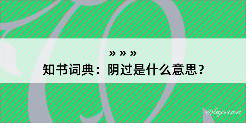 知书词典：阴过是什么意思？