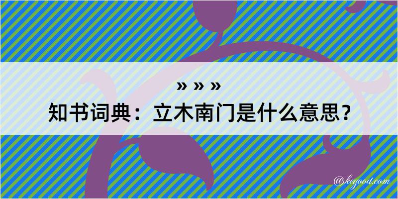 知书词典：立木南门是什么意思？