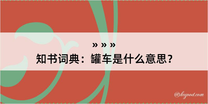 知书词典：罐车是什么意思？