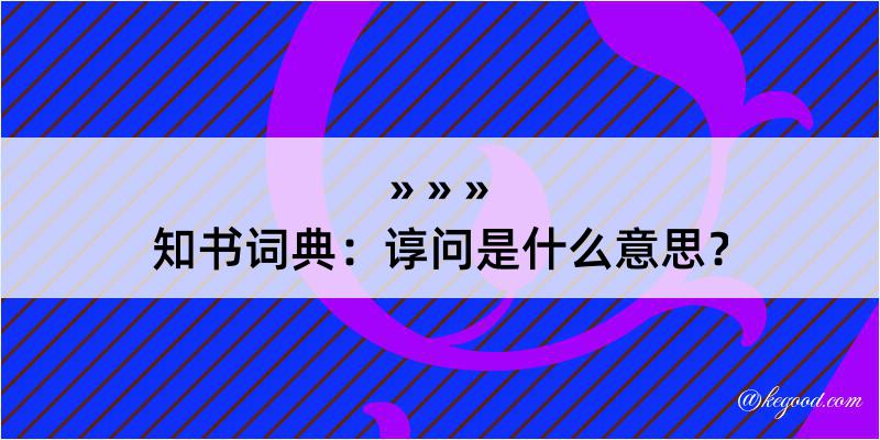 知书词典：谆问是什么意思？