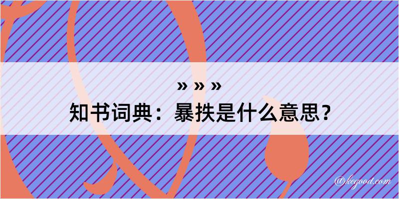 知书词典：暴抶是什么意思？