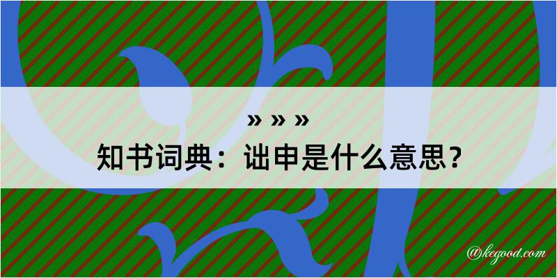 知书词典：诎申是什么意思？