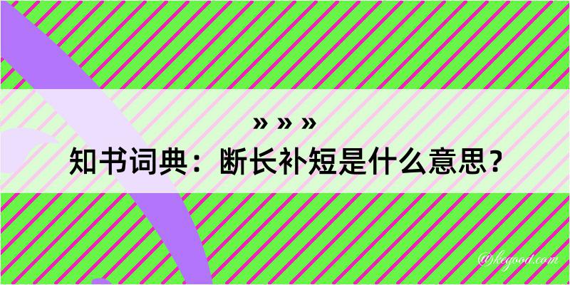 知书词典：断长补短是什么意思？