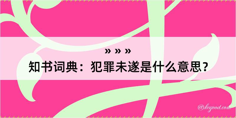 知书词典：犯罪未遂是什么意思？