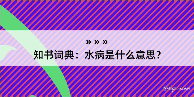 知书词典：水病是什么意思？