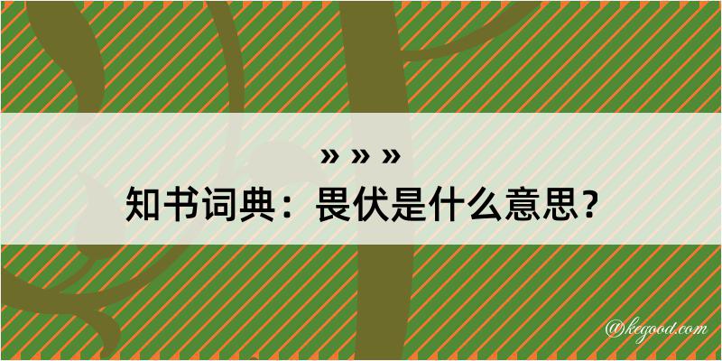 知书词典：畏伏是什么意思？