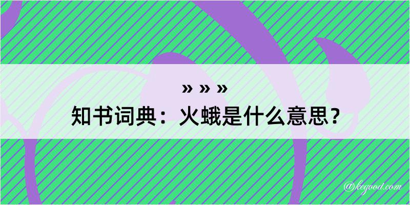 知书词典：火蛾是什么意思？