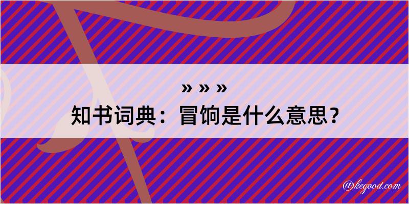 知书词典：冒饷是什么意思？