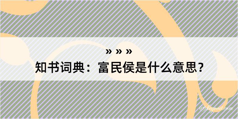 知书词典：富民侯是什么意思？