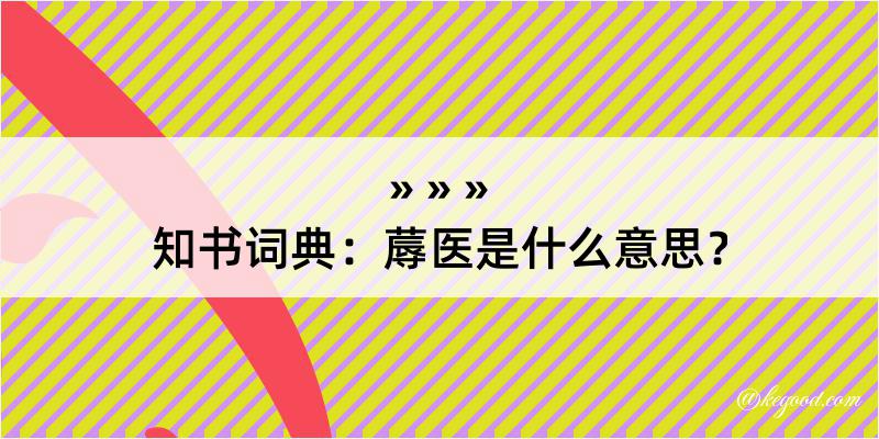 知书词典：蓐医是什么意思？