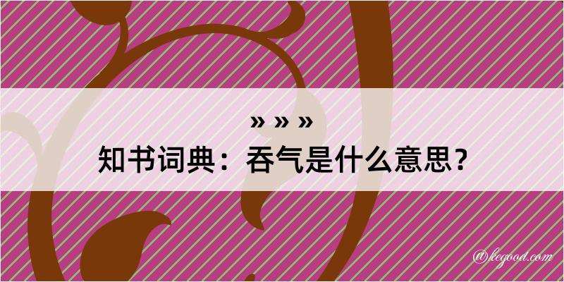 知书词典：吞气是什么意思？