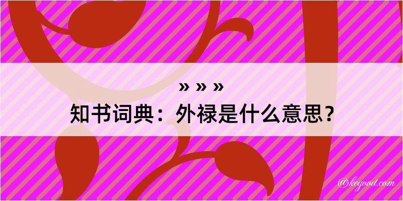 知书词典：外禄是什么意思？