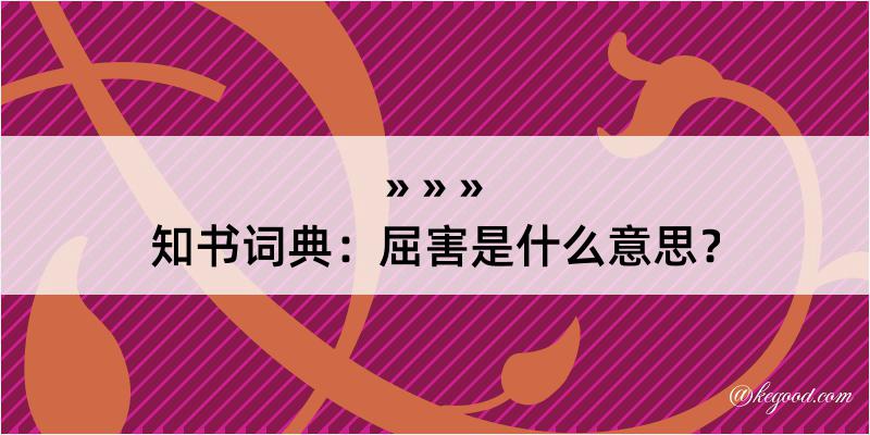 知书词典：屈害是什么意思？