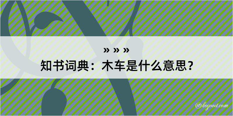 知书词典：木车是什么意思？