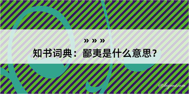 知书词典：鄙夷是什么意思？