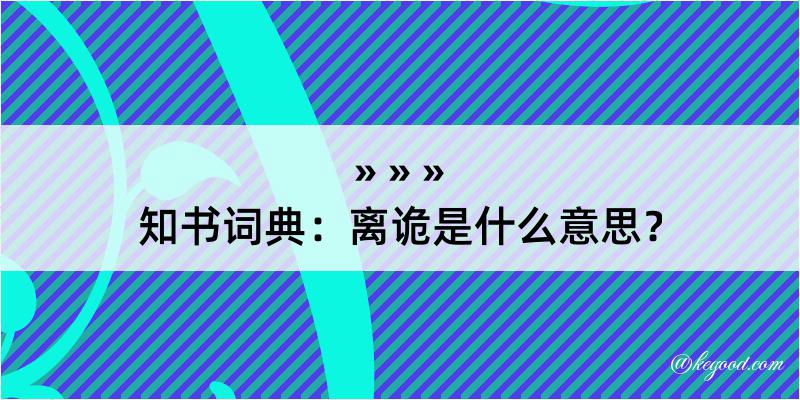 知书词典：离诡是什么意思？