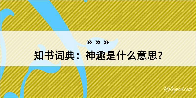 知书词典：神趣是什么意思？