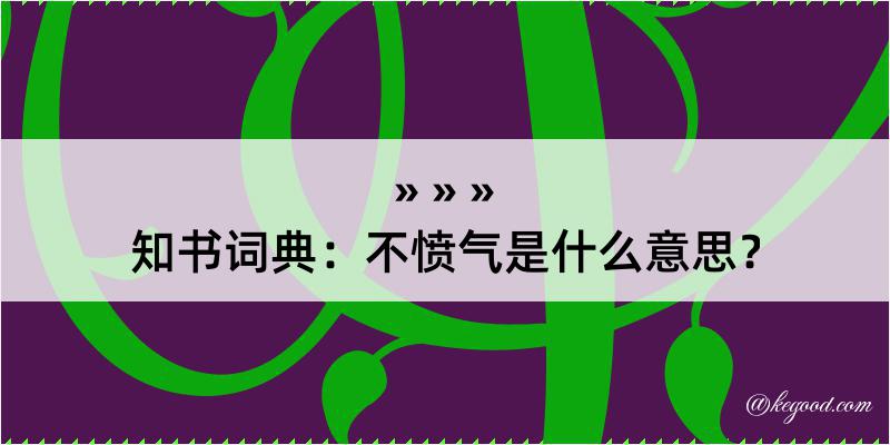 知书词典：不愤气是什么意思？