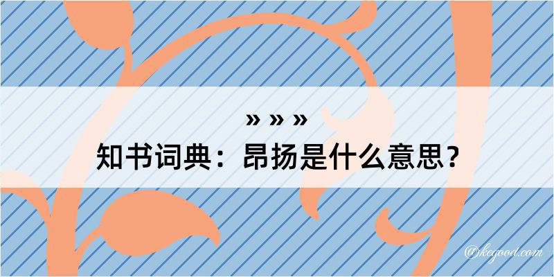 知书词典：昂扬是什么意思？