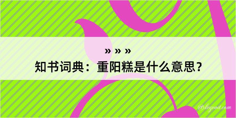 知书词典：重阳糕是什么意思？