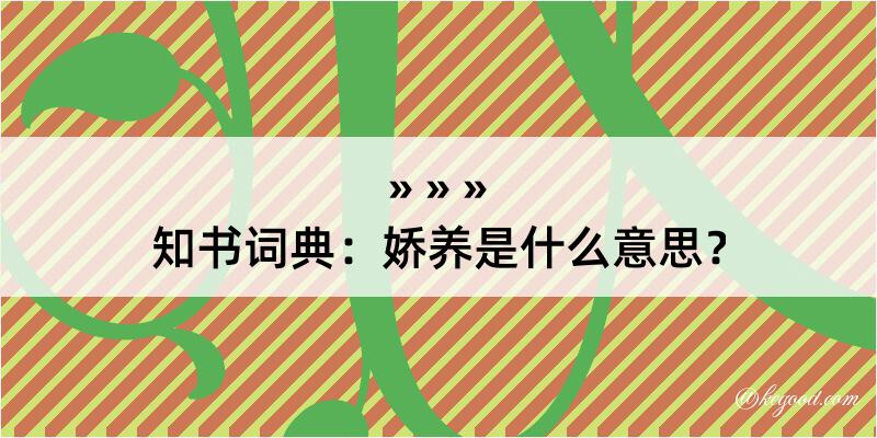 知书词典：娇养是什么意思？