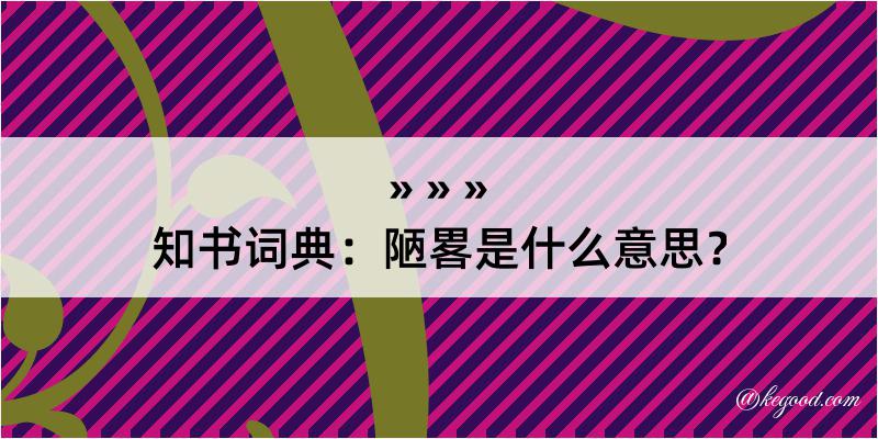 知书词典：陋畧是什么意思？