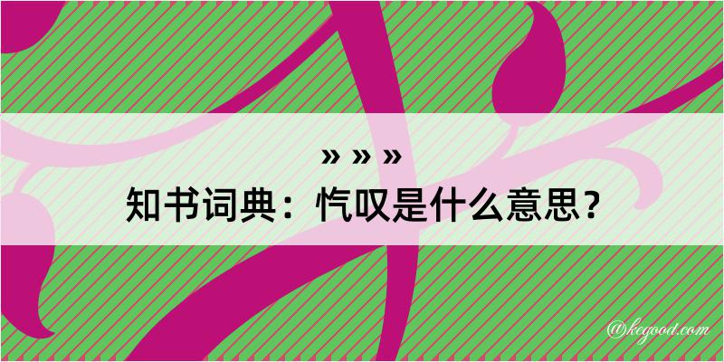 知书词典：忾叹是什么意思？