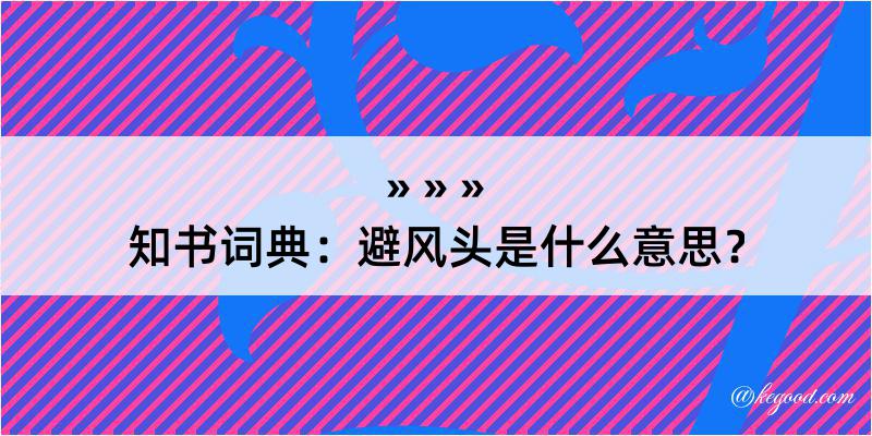 知书词典：避风头是什么意思？