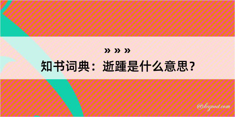 知书词典：逝踵是什么意思？