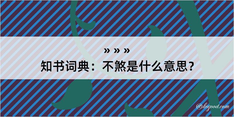 知书词典：不煞是什么意思？