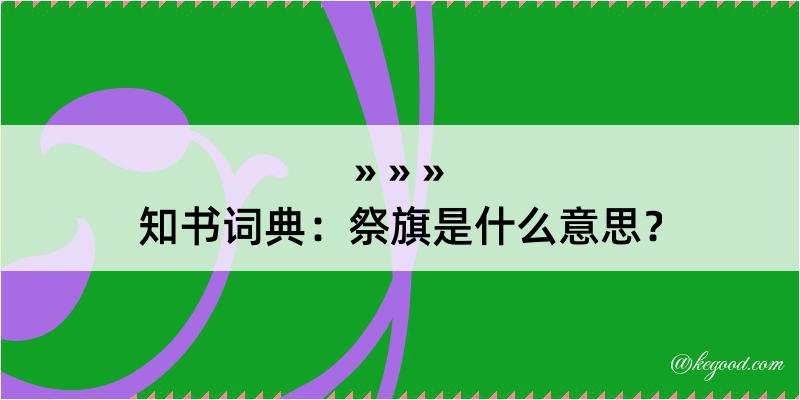 知书词典：祭旗是什么意思？