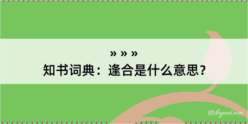 知书词典：逢合是什么意思？