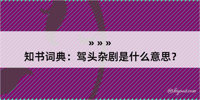 知书词典：驾头杂剧是什么意思？