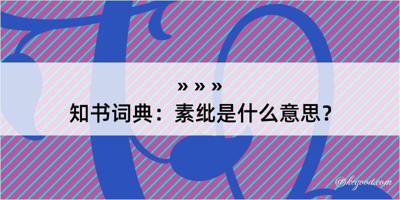 知书词典：素纰是什么意思？